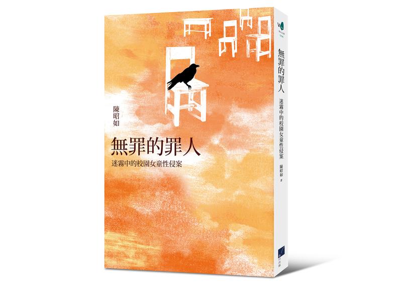 《無罪的罪人:迷霧中的校園女童性侵案》(圖片提供/春山出版)