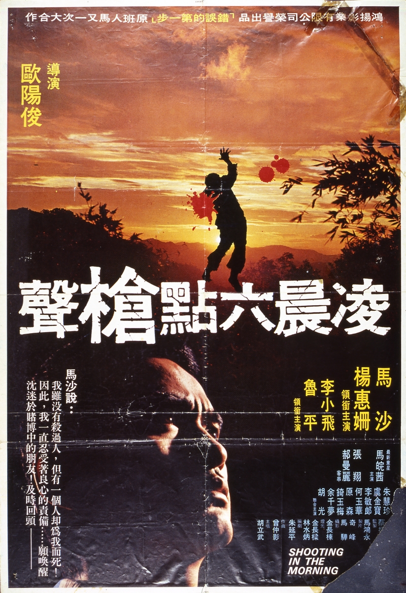 《凌晨六點槍聲》海報,當時蔡揚名以「歐陽俊」化名執導。(圖片提供/國家影視聽中心;版權/鴻揚影業有限公司)