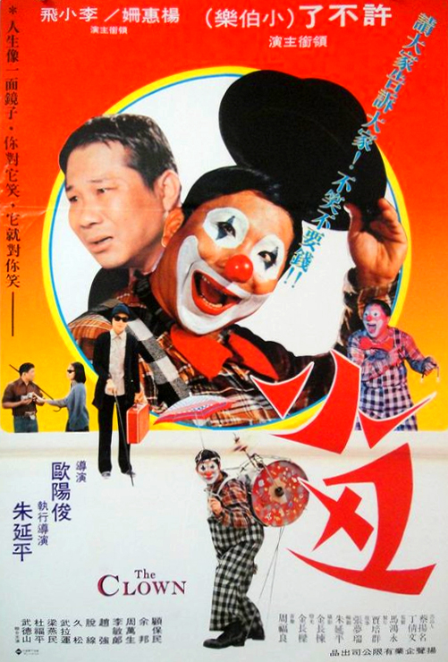 《小丑》海報。(圖片來源/國家影視聽中心;版權/揚聲企業有限公司)
